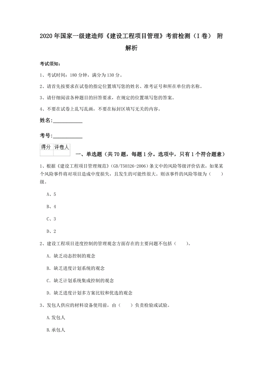 2020年国家一级建造师《建设工程项目管理》考前检测（i卷） 附解析_第1页