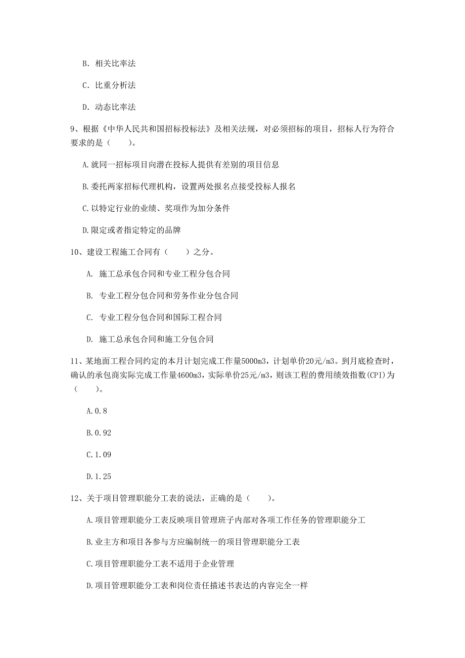 2020年国家一级建造师《建设工程项目管理》考前检测（i卷） 附解析_第3页