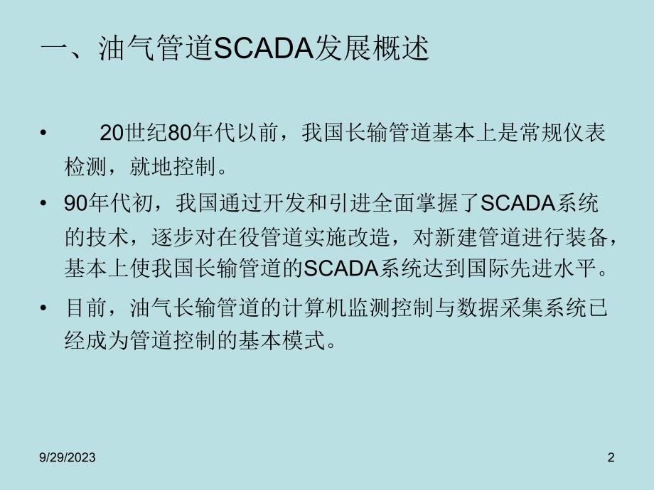 第四章6节scada系统国内应用_第2页