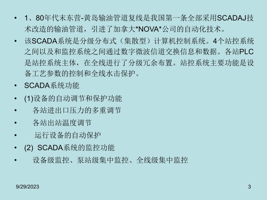第四章6节scada系统国内应用_第3页