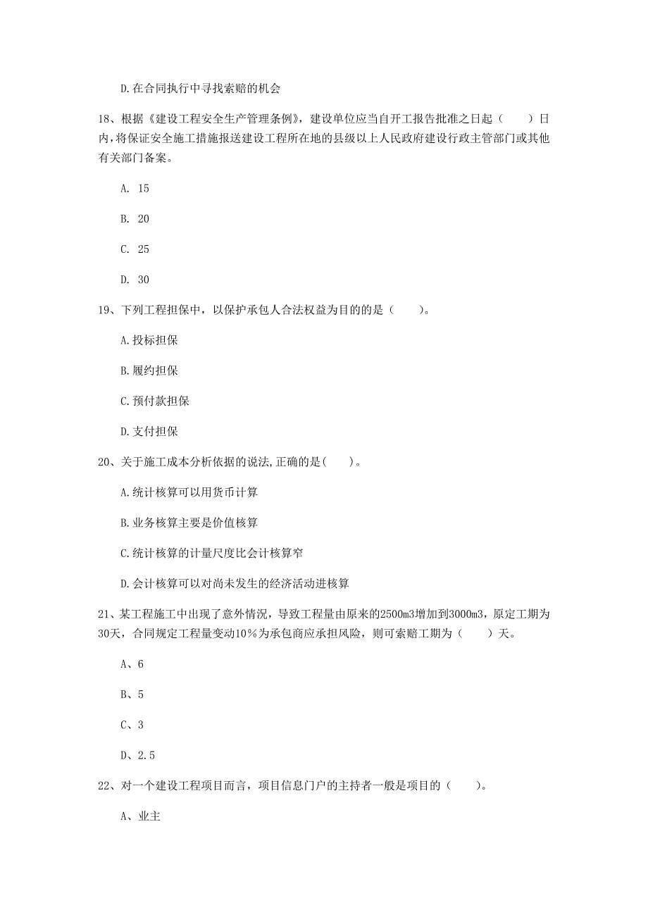 2020年一级建造师《建设工程项目管理》试题d卷 （含答案）_第5页