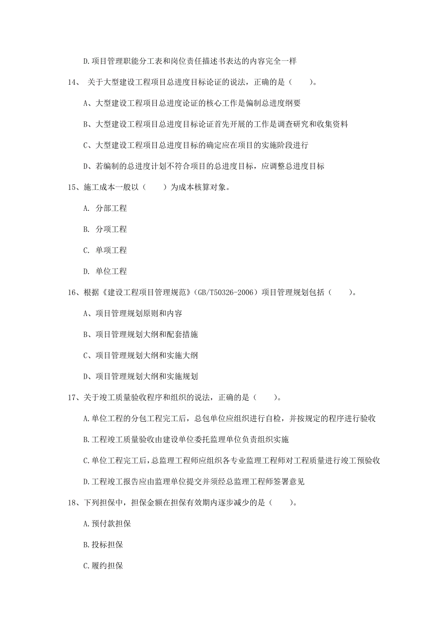 池州市一级建造师《建设工程项目管理》模拟试卷c卷 含答案_第4页