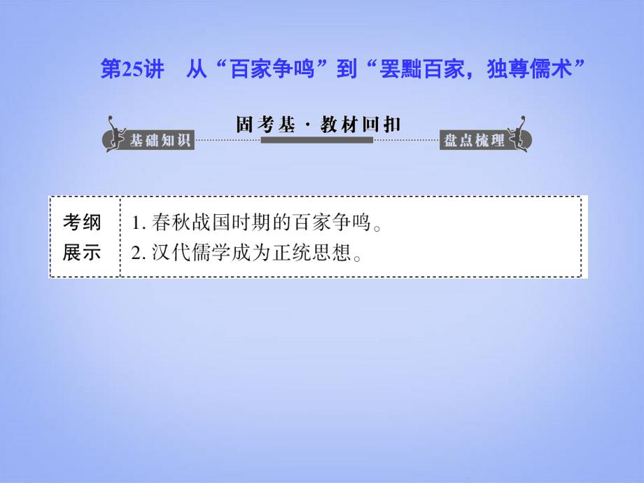 第25讲从“百家争鸣”到“罢黜百家,独尊儒术”(53张ppt)._第2页