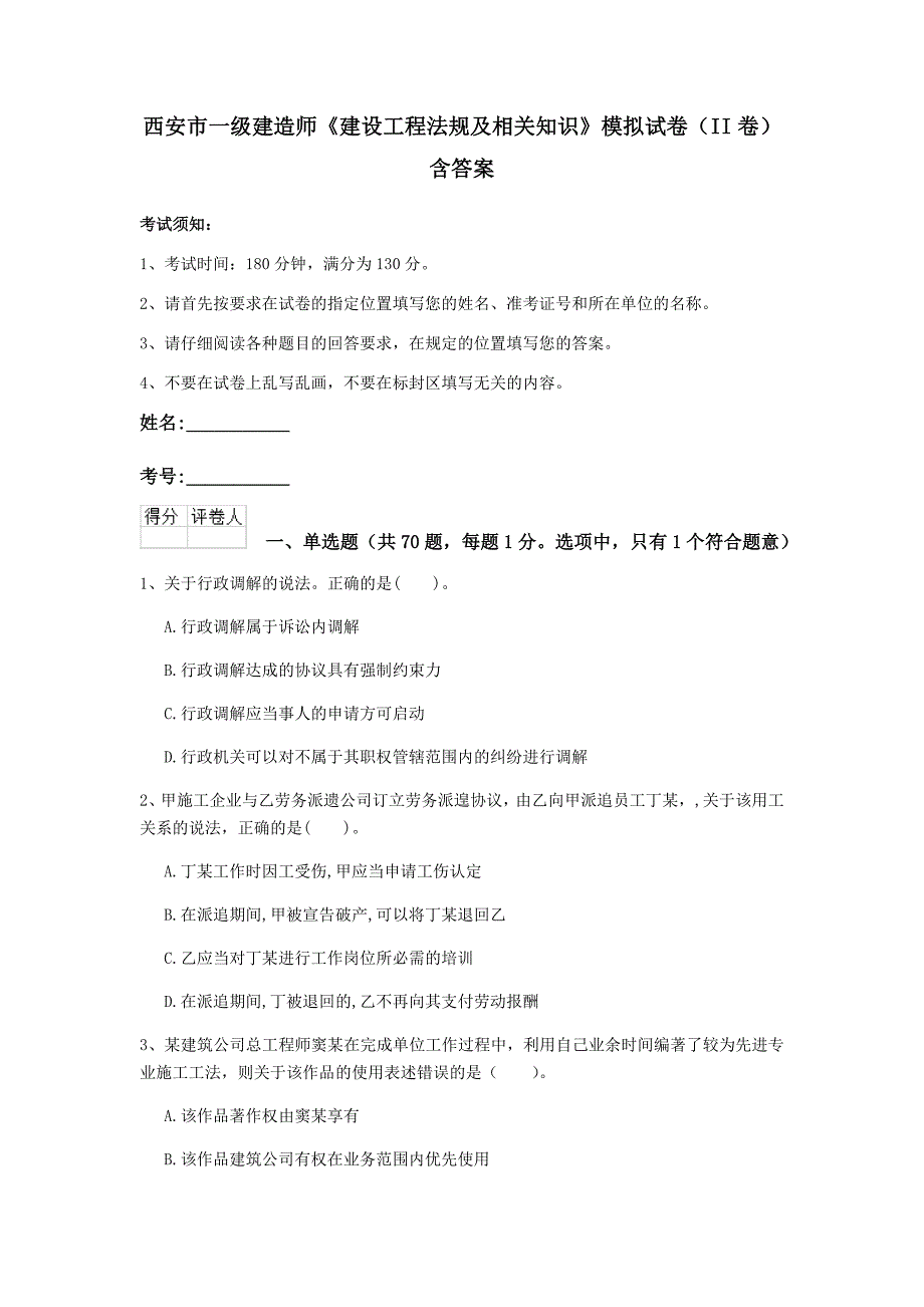 西安市一级建造师《建设工程法规及相关知识》模拟试卷（ii卷） 含答案_第1页