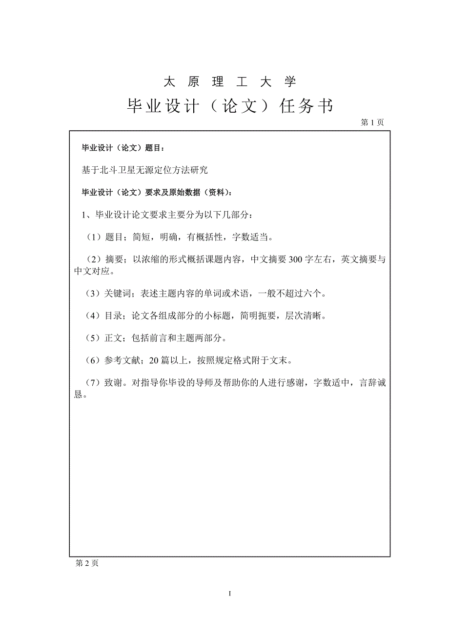 基于北斗卫星无源定位方法研究(一)_第1页