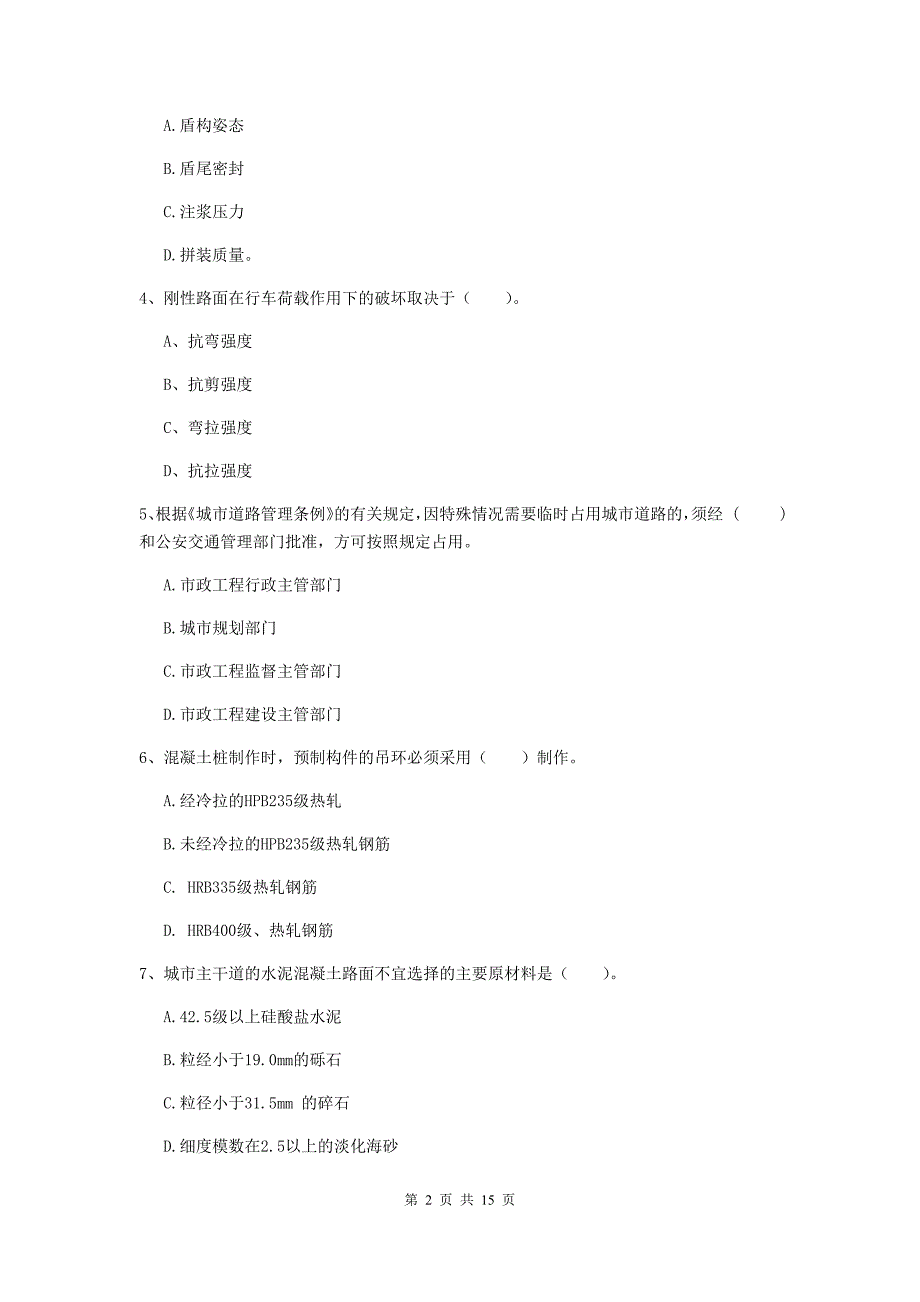 松原市一级建造师《市政公用工程管理与实务》模拟真题 附解析_第2页