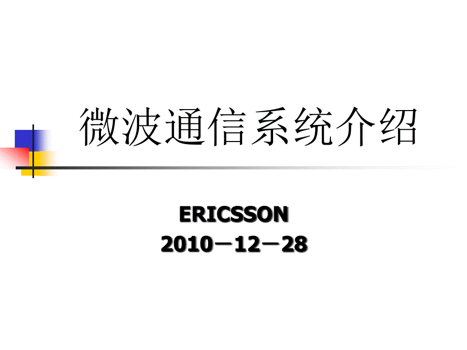 ericsson-微波通信原理(1)_第1页