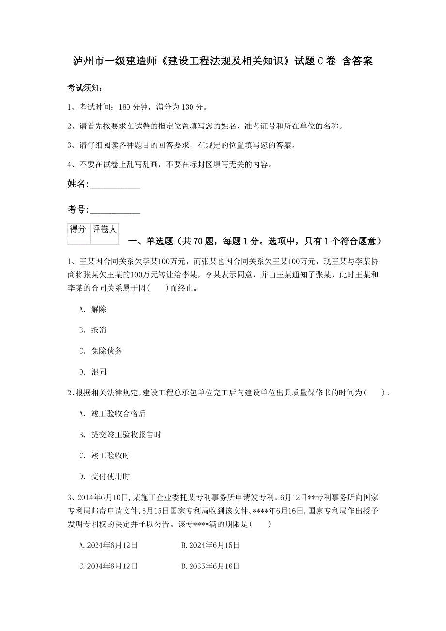 泸州市一级建造师《建设工程法规及相关知识》试题c卷 含答案_第1页