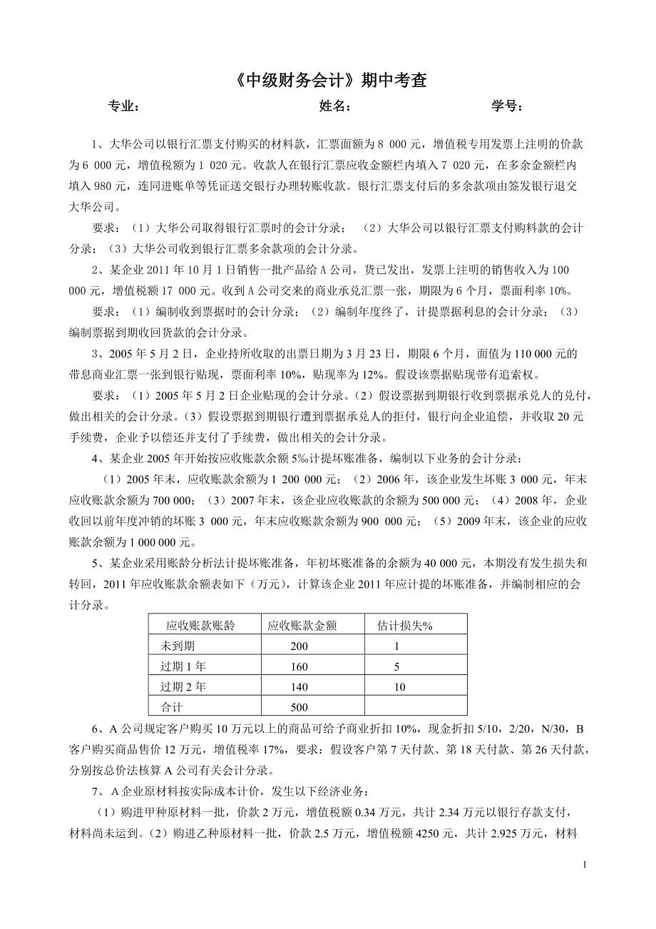 中级财务会计期中剖析_第1页