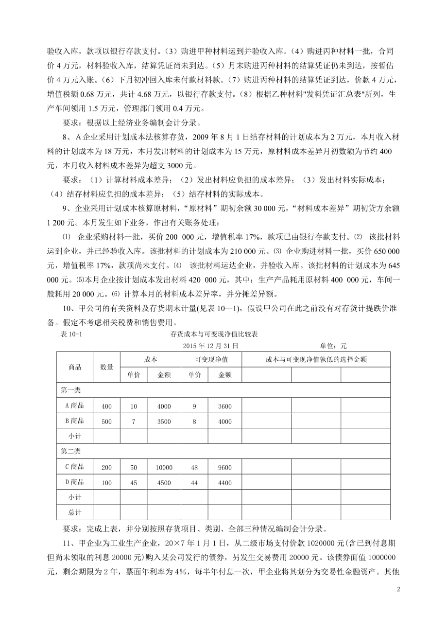 中级财务会计期中剖析_第2页