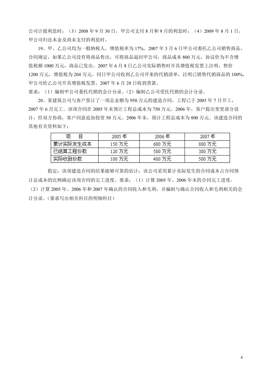 中级财务会计期中剖析_第4页