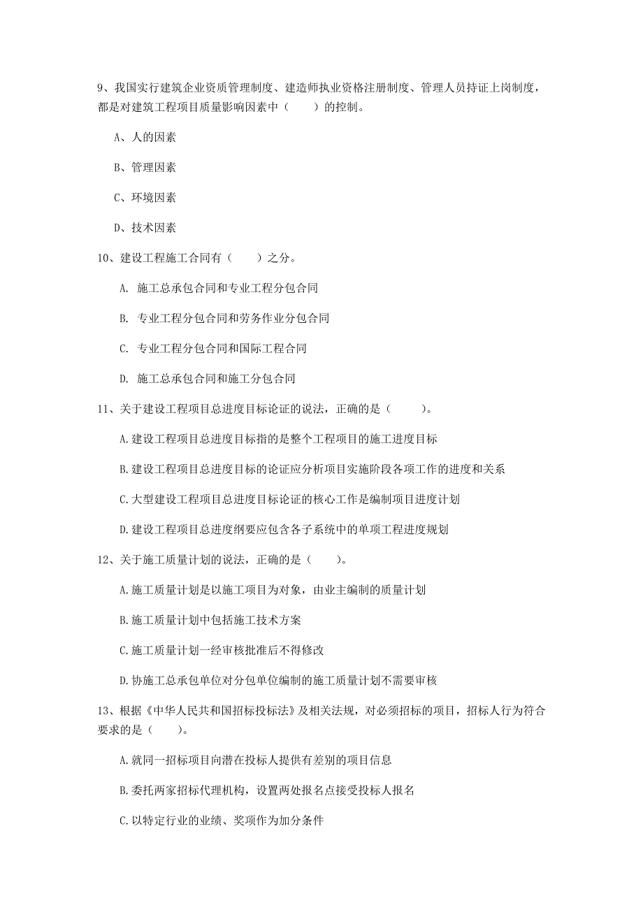 国家一级建造师《建设工程项目管理》真题d卷 含答案_第3页