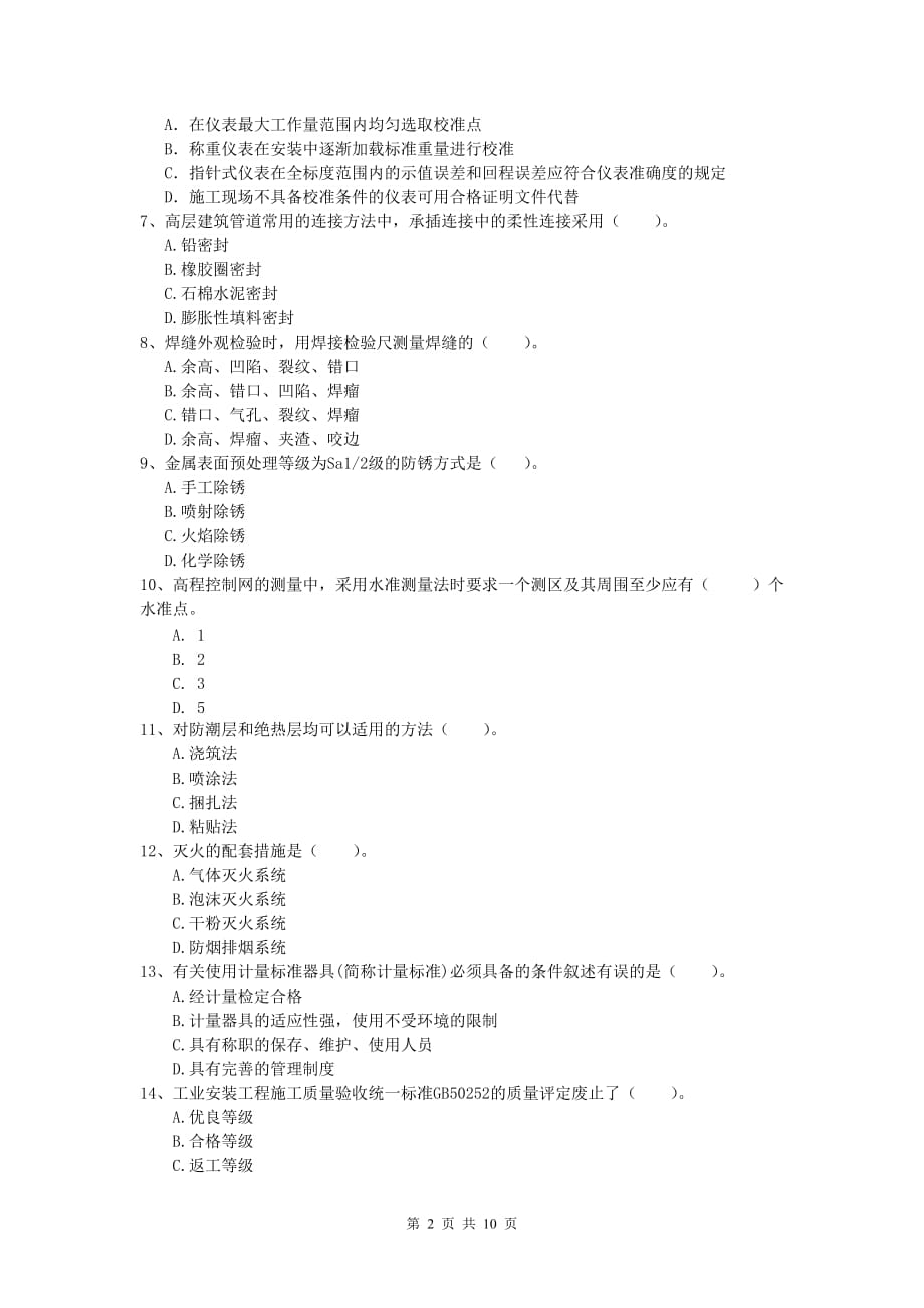 2020版一级建造师《机电工程管理与实务》模拟真题（i卷） 含答案_第2页