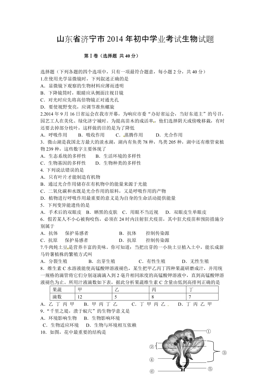 山东省济宁市2014年初中学业考试生物试题._第1页