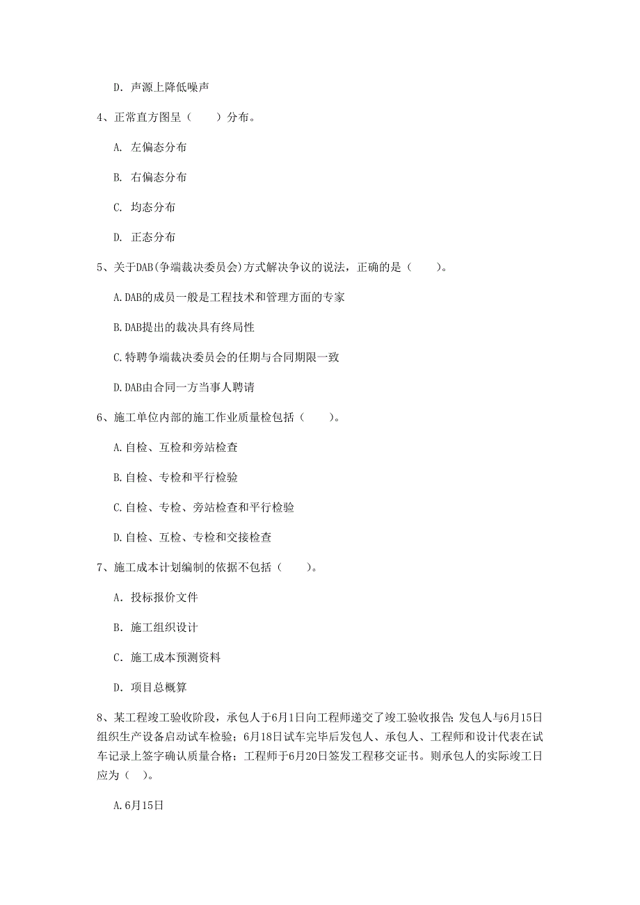 陕西省2020年一级建造师《建设工程项目管理》模拟考试b卷 （附答案）_第2页