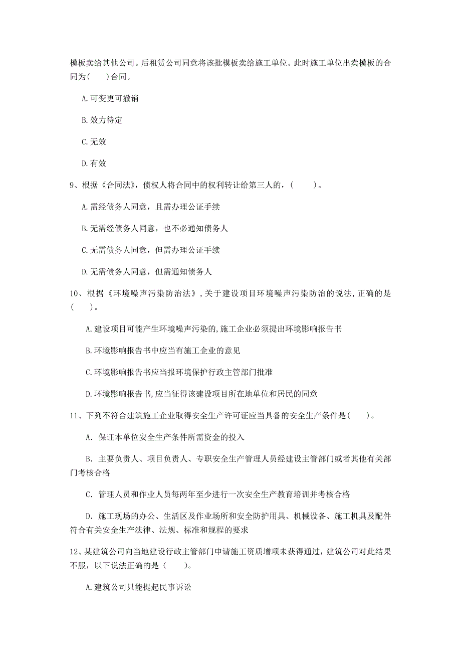 滁州市一级建造师《建设工程法规及相关知识》考前检测b卷 含答案_第3页