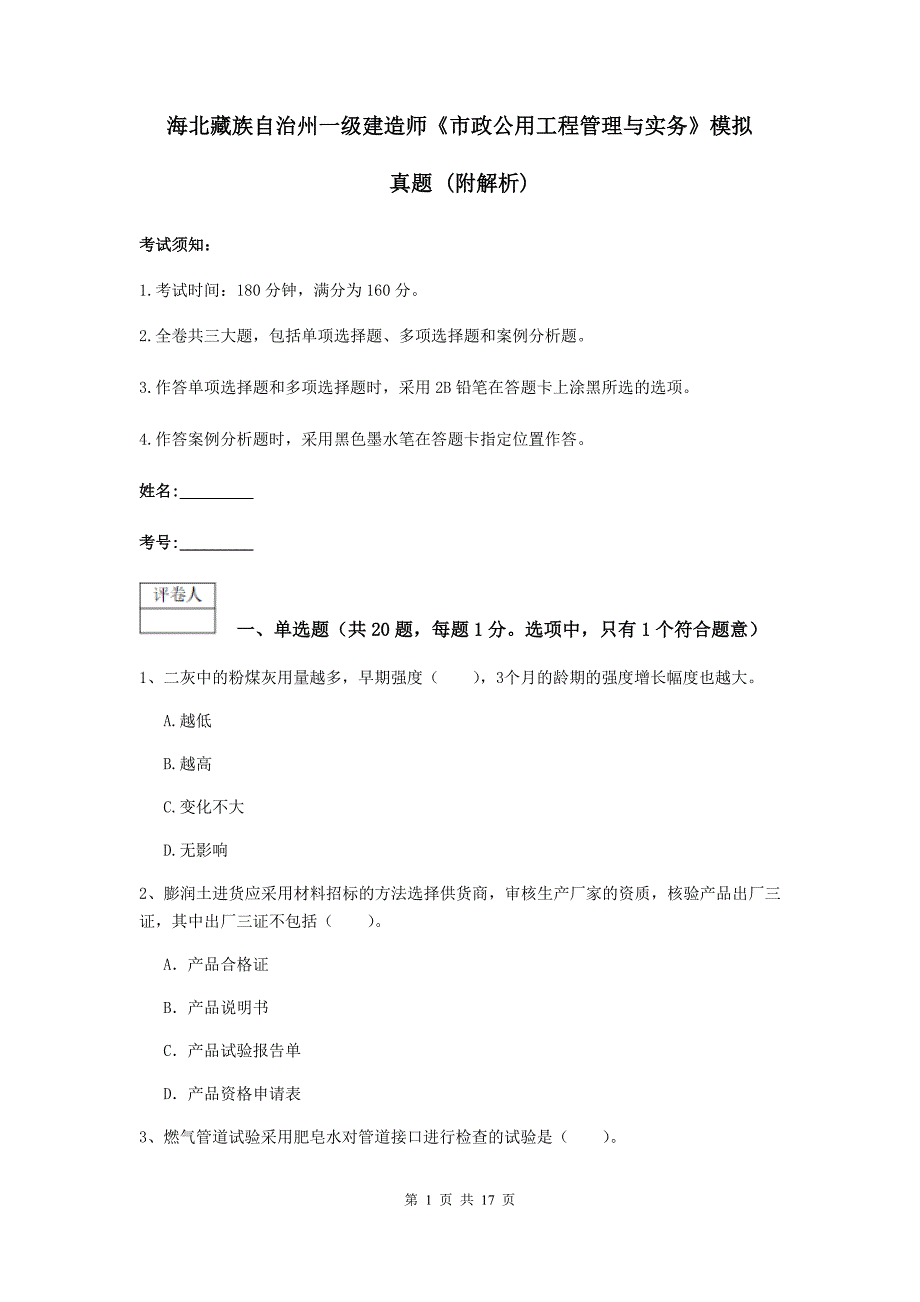 海北藏族自治州一级建造师《市政公用工程管理与实务》模拟真题 （附解析）_第1页