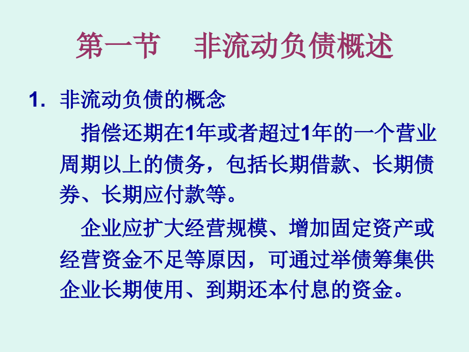 第九章非流动负债解析._第3页