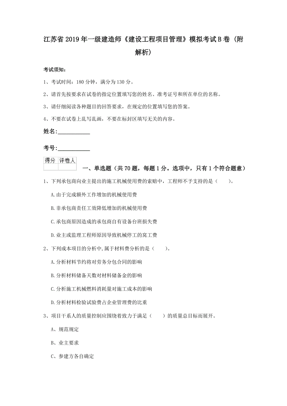 江苏省2019年一级建造师《建设工程项目管理》模拟考试b卷 （附解析）_第1页