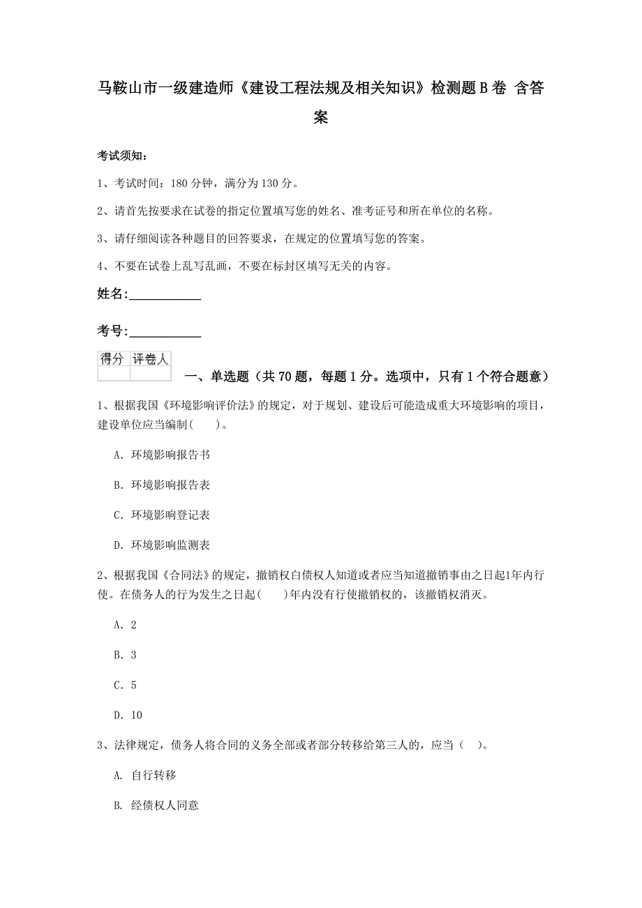 马鞍山市一级建造师《建设工程法规及相关知识》检测题b卷 含答案_第1页