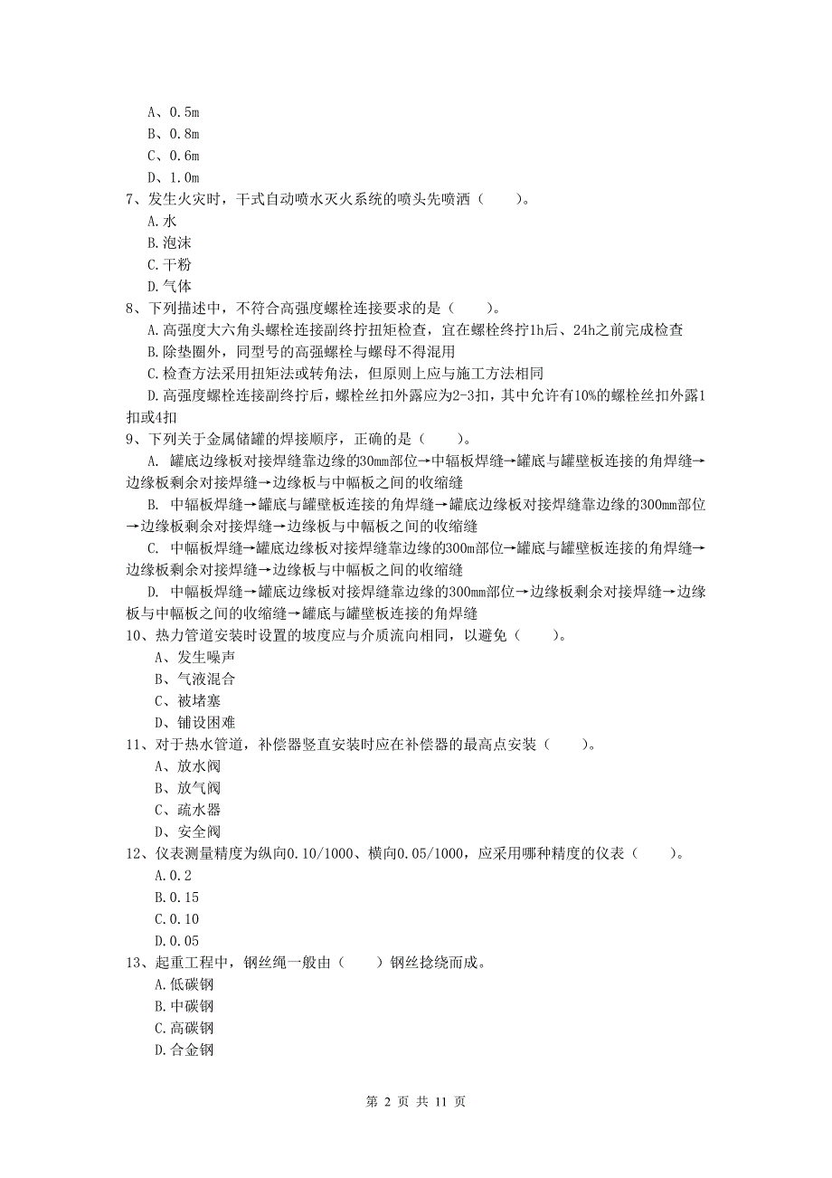 张掖市一级建造师《机电工程管理与实务》考前检测（ii卷） 含答案_第2页