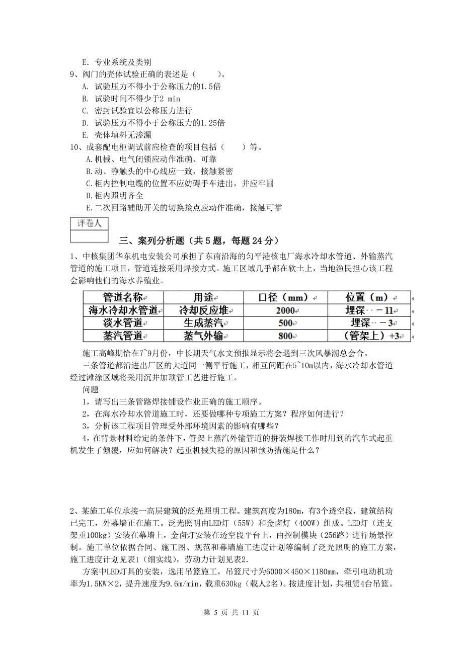 张掖市一级建造师《机电工程管理与实务》考前检测（ii卷） 含答案_第5页