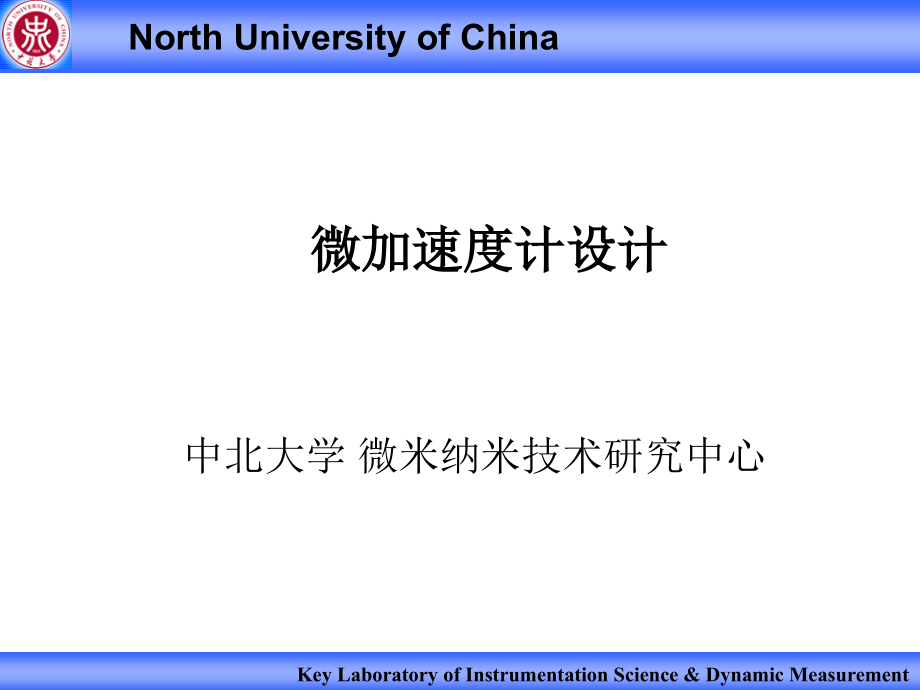 微加速度计设计剖析_第1页