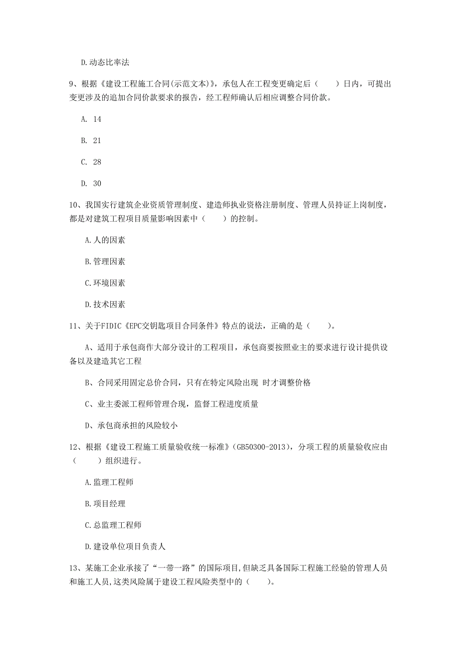 江西省2019年一级建造师《建设工程项目管理》真题a卷 附解析_第3页