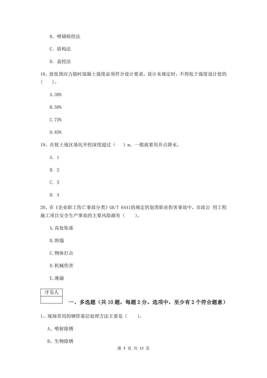 2020年一级建造师《市政公用工程管理与实务》真题a卷 （含答案）_第5页