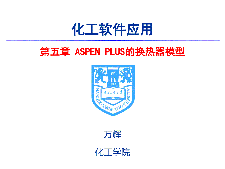 南京工业大学aspen学习第五章换热器设计剖析_第1页