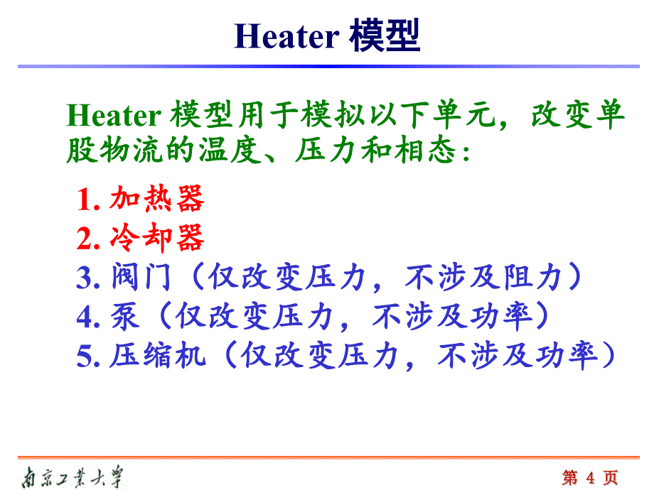 南京工业大学aspen学习第五章换热器设计剖析_第4页