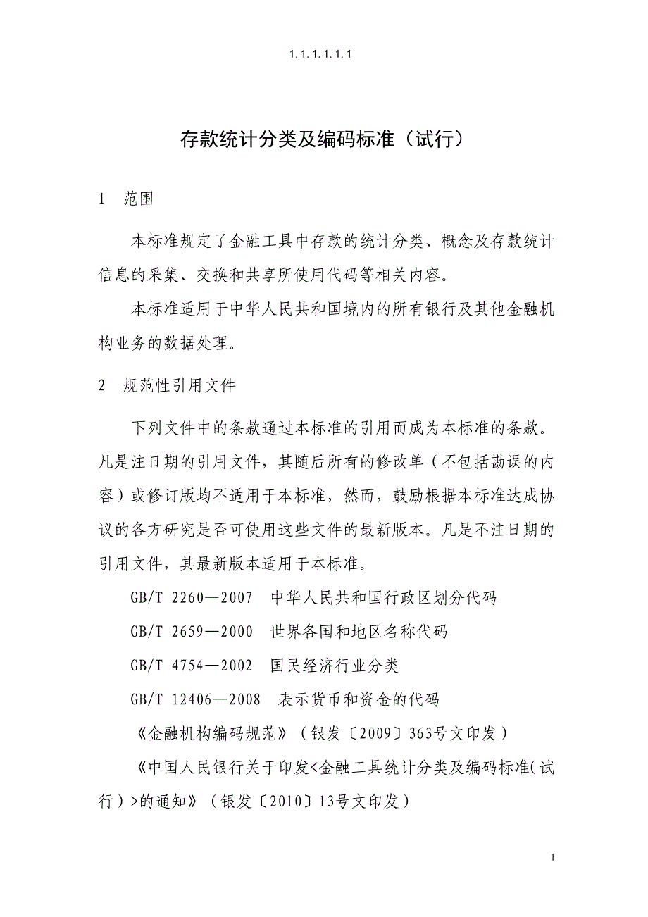 银发【2010】240号存款统计分类及编码标准._第1页