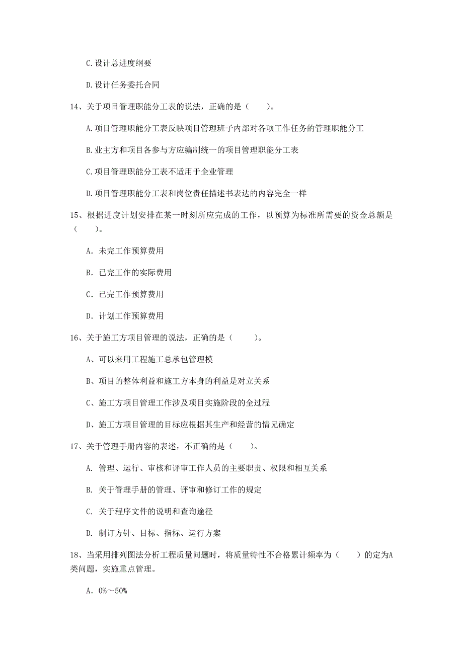 菏泽市一级建造师《建设工程项目管理》模拟试题a卷 含答案_第4页