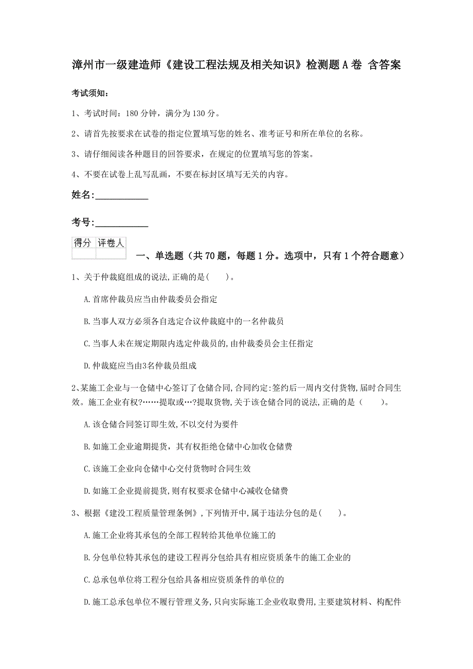 漳州市一级建造师《建设工程法规及相关知识》检测题a卷 含答案_第1页