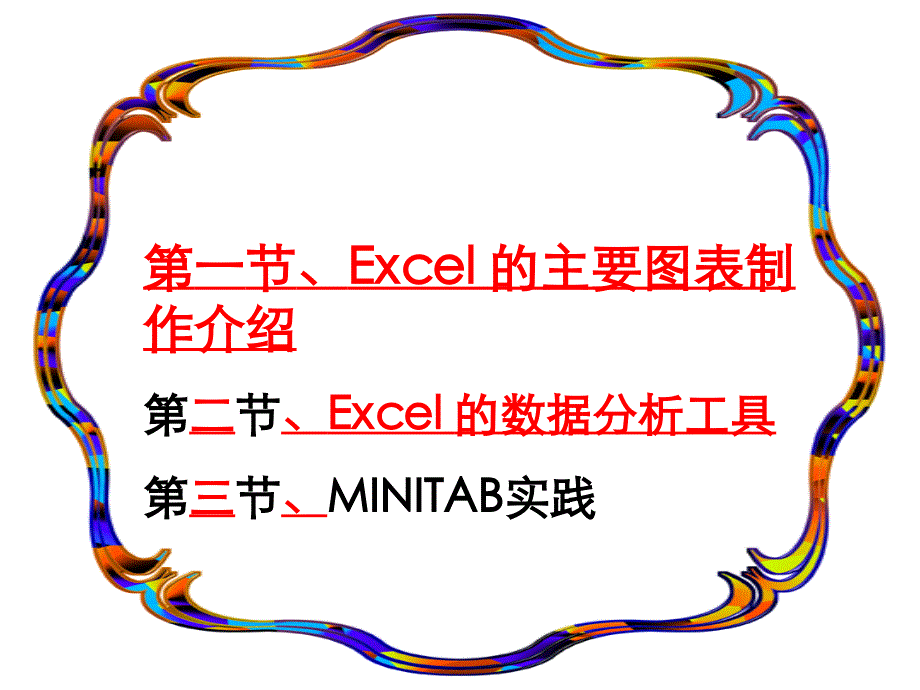 6计算机在质量分析改进中的应用excel(3h)剖析_第2页