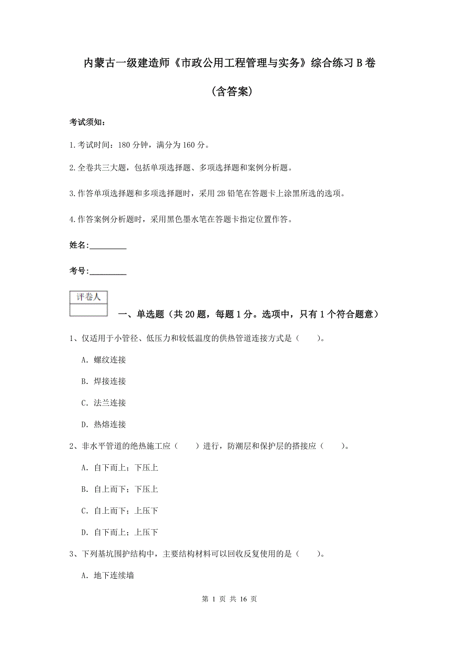 内蒙古一级建造师《市政公用工程管理与实务》综合练习b卷 （含答案）_第1页