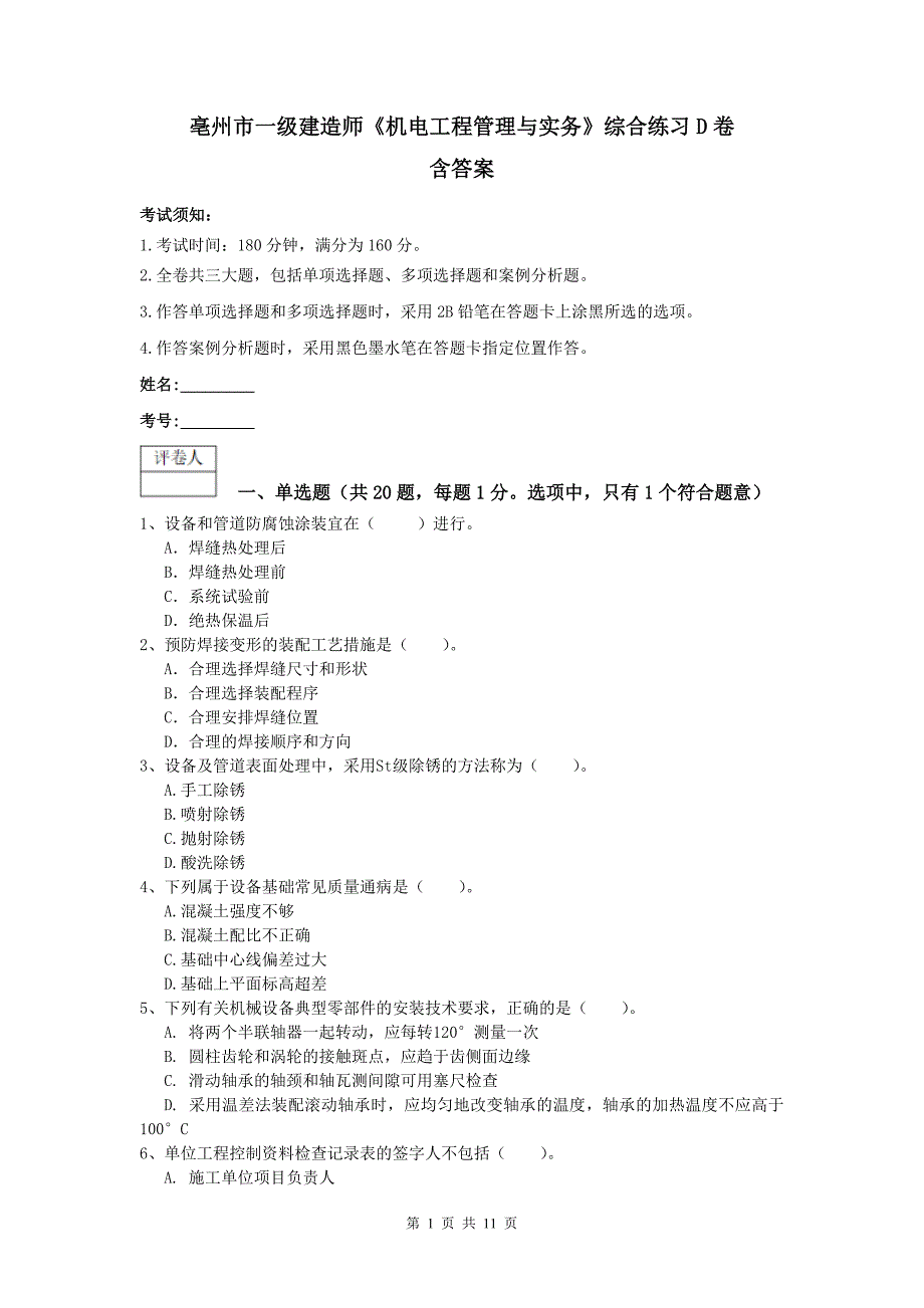 亳州市一级建造师《机电工程管理与实务》综合练习d卷 含答案_第1页