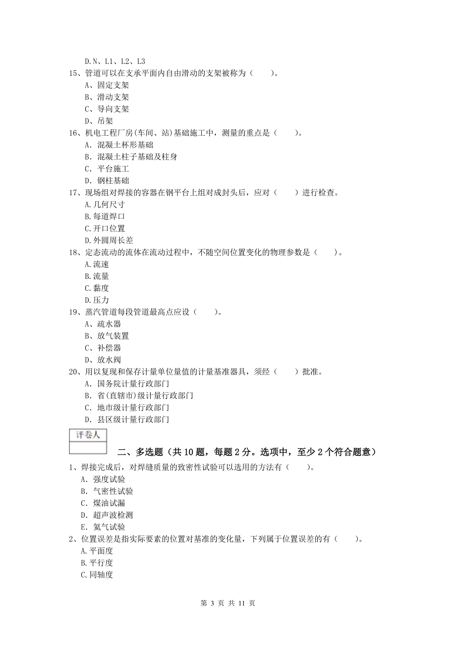 亳州市一级建造师《机电工程管理与实务》综合练习d卷 含答案_第3页