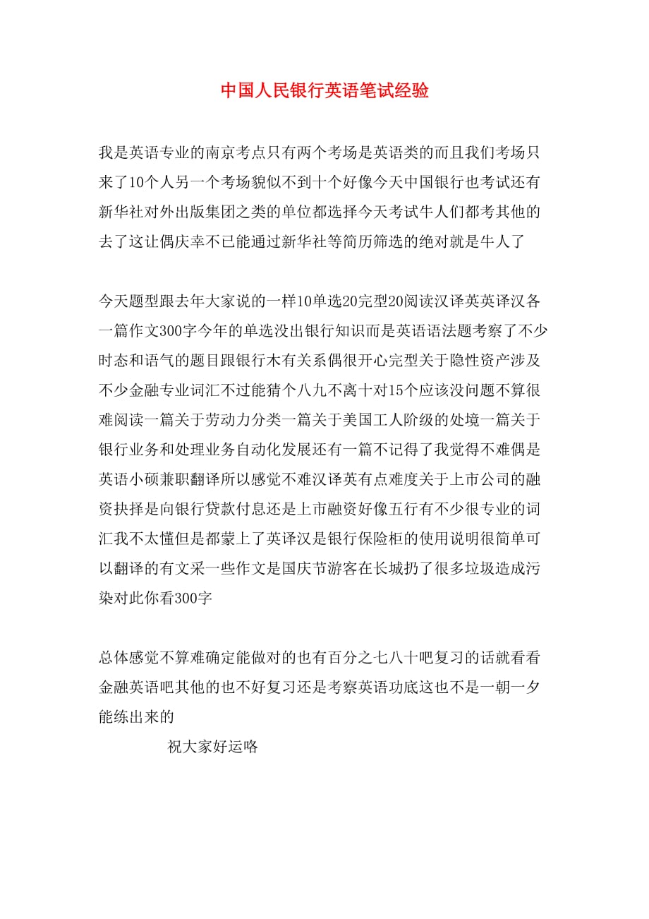 中国人民银行英语笔试经验_第1页