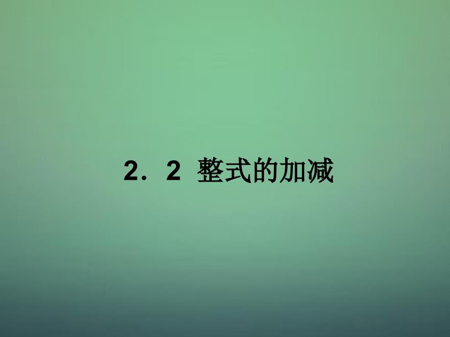 辽宁省大石桥市金桥管理区初级中学七年级数学上册22整式的加减课件2(新版)新人教版.._第1页