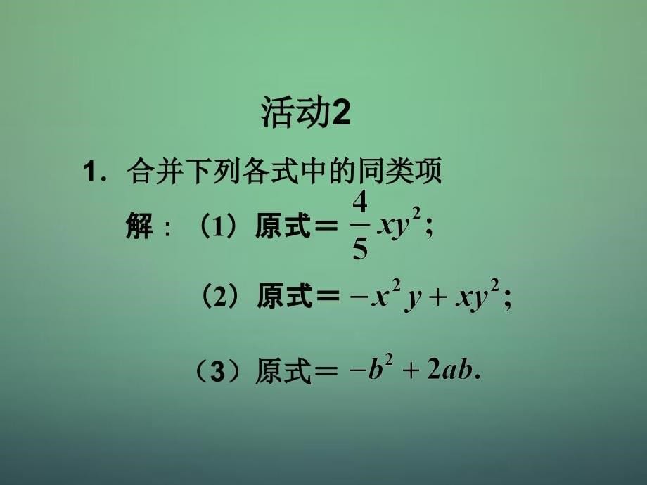 辽宁省大石桥市金桥管理区初级中学七年级数学上册22整式的加减课件2(新版)新人教版.._第5页