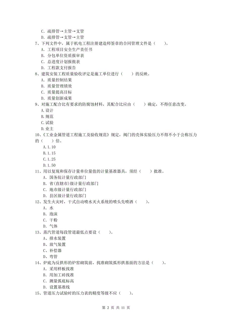 牡丹江市一级建造师《机电工程管理与实务》考前检测（ii卷） 含答案_第2页