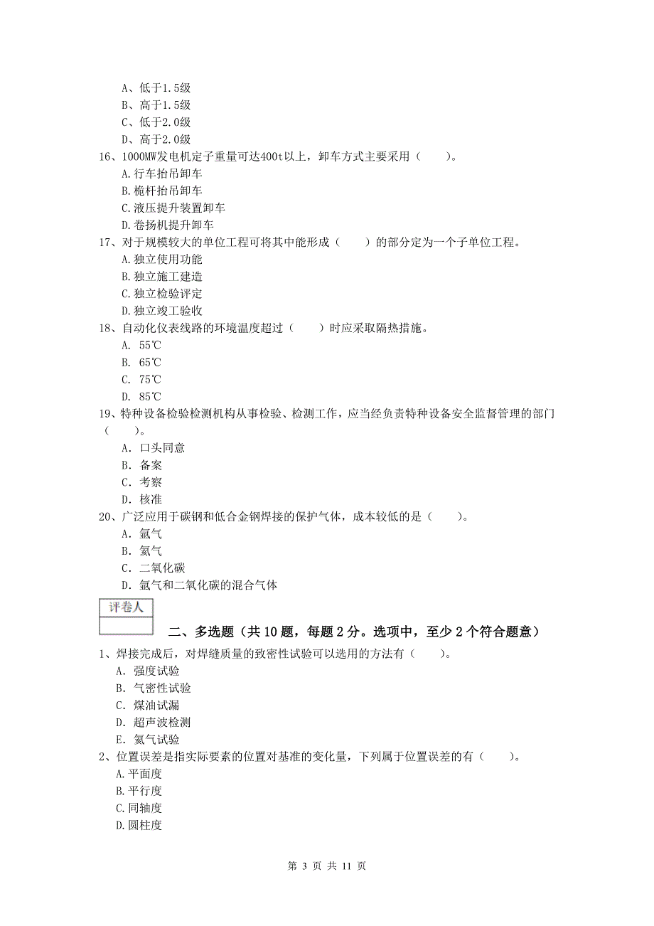 牡丹江市一级建造师《机电工程管理与实务》考前检测（ii卷） 含答案_第3页