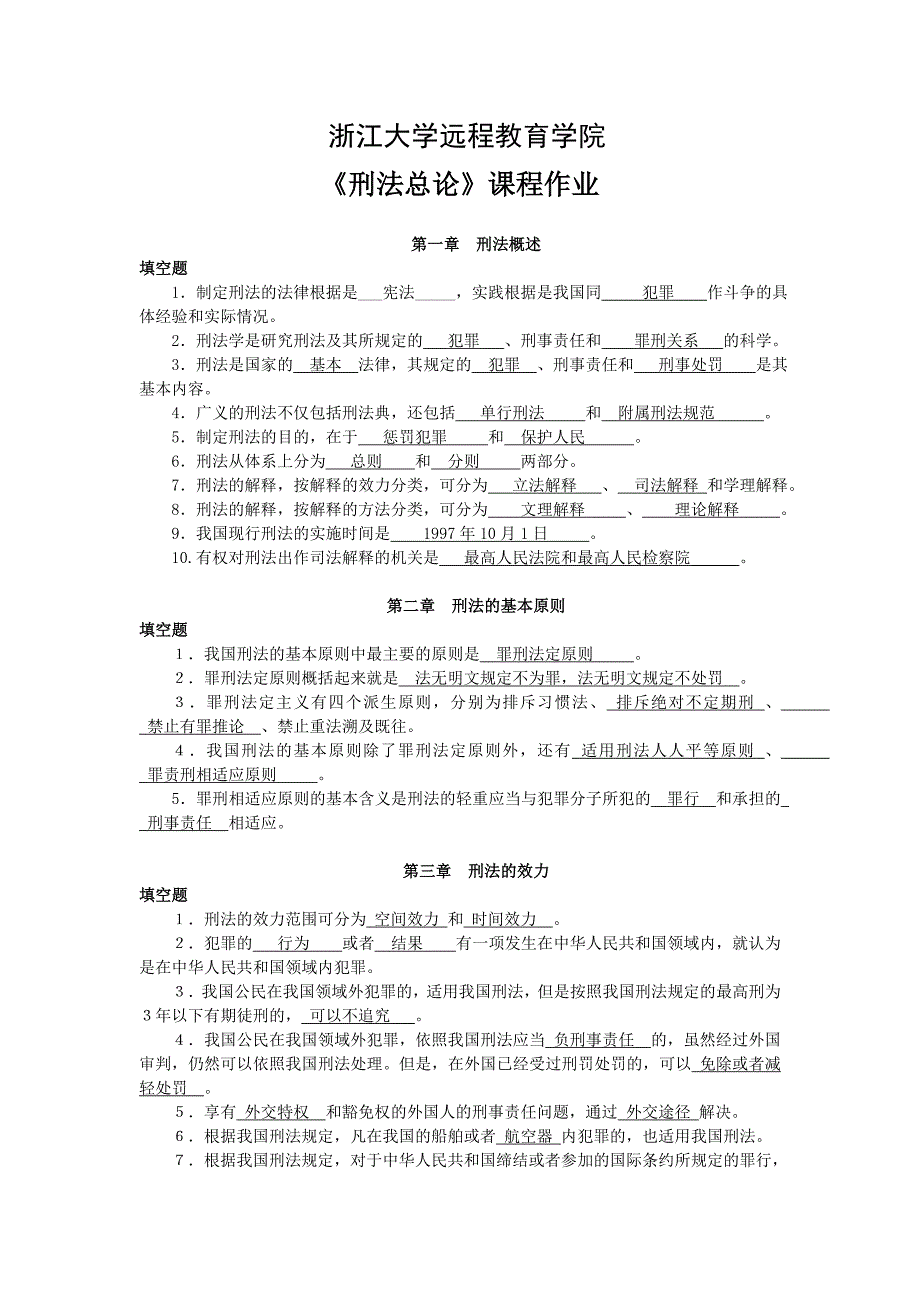 浙江大学远程教育刑法总论离线作业分解._第1页