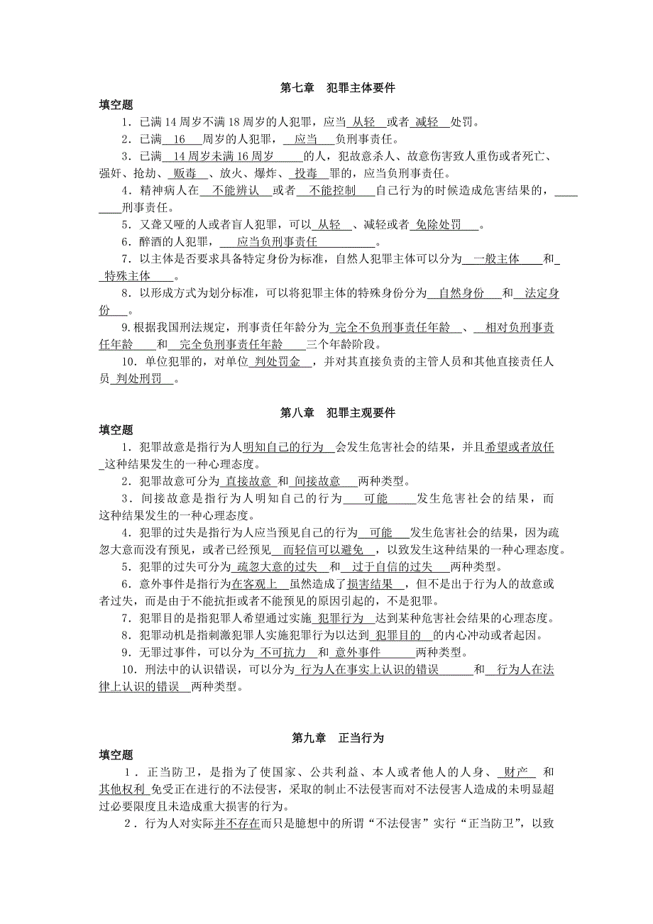 浙江大学远程教育刑法总论离线作业分解._第3页