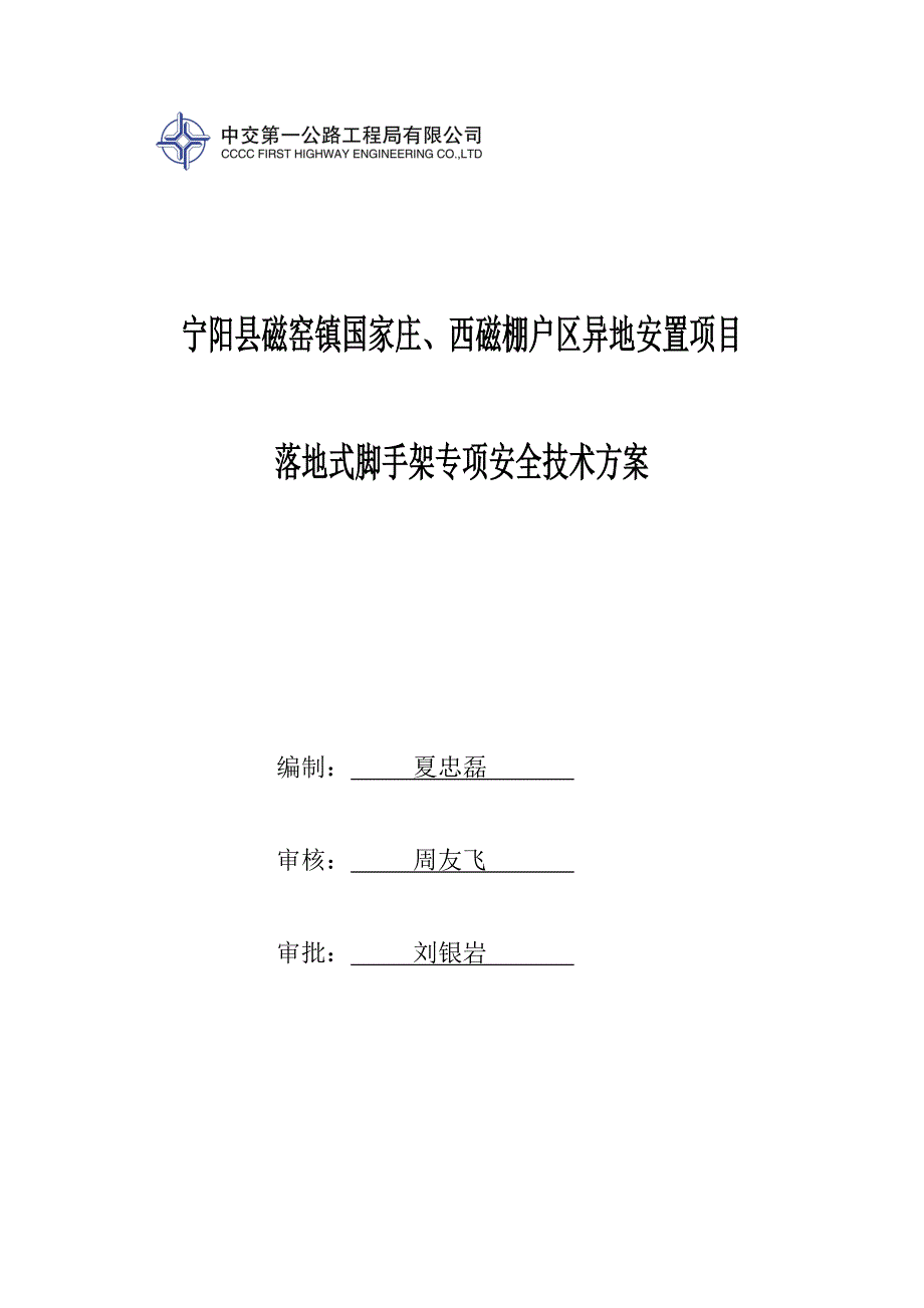 落地式脚手架专项安全技术方案_第1页