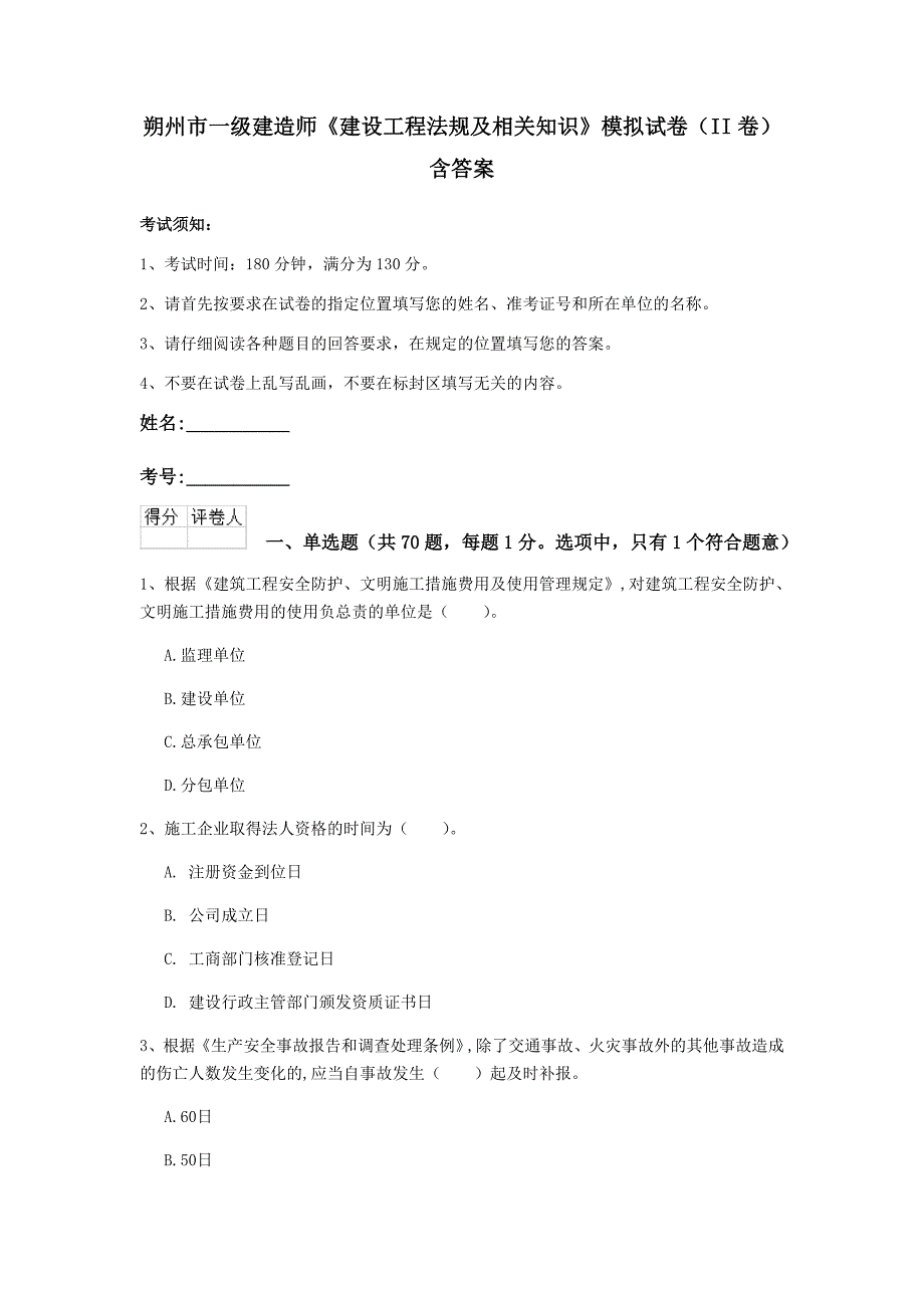 朔州市一级建造师《建设工程法规及相关知识》模拟试卷（ii卷） 含答案_第1页