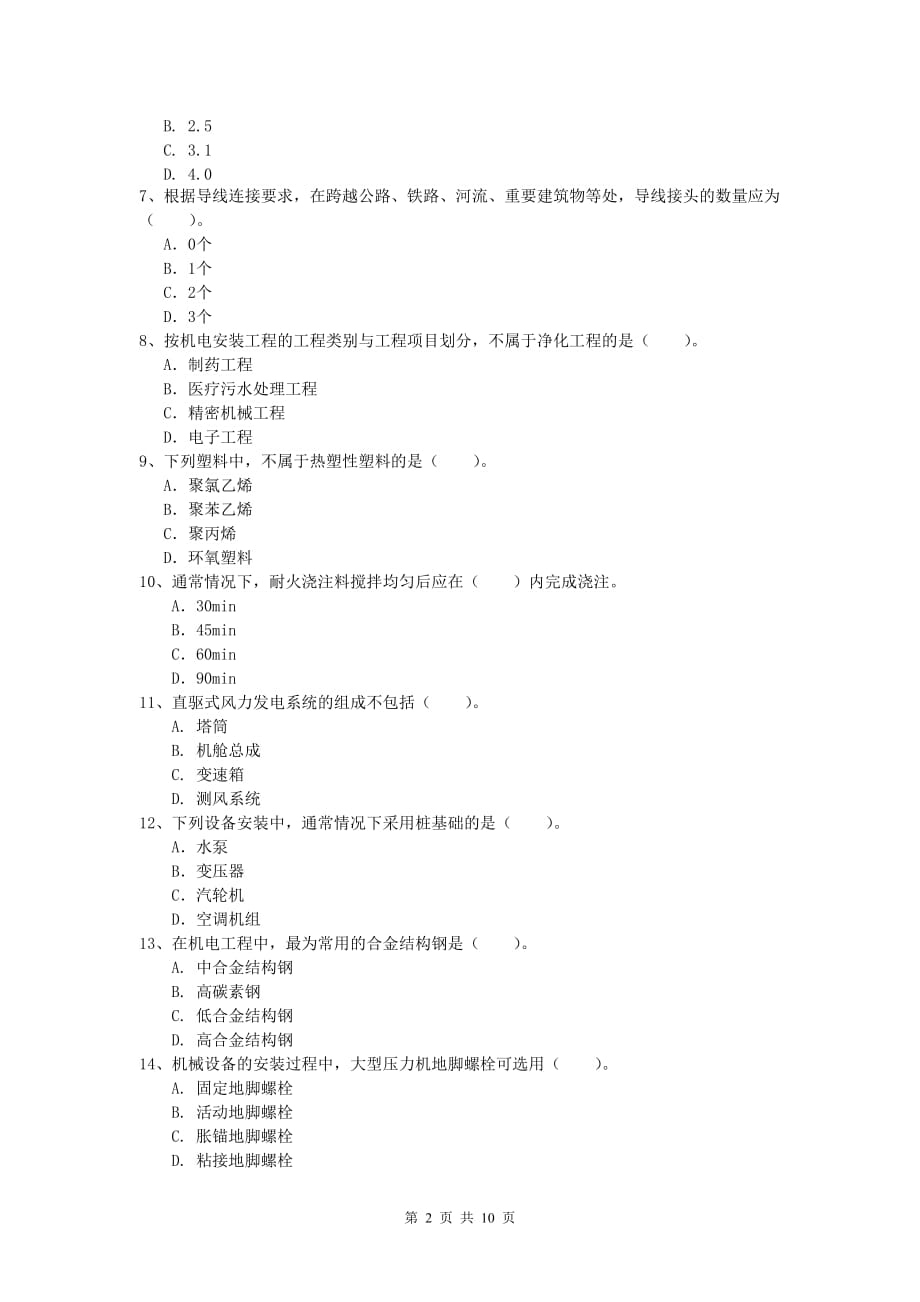 2019版国家一级建造师《机电工程管理与实务》测试题b卷 （附答案）_第2页