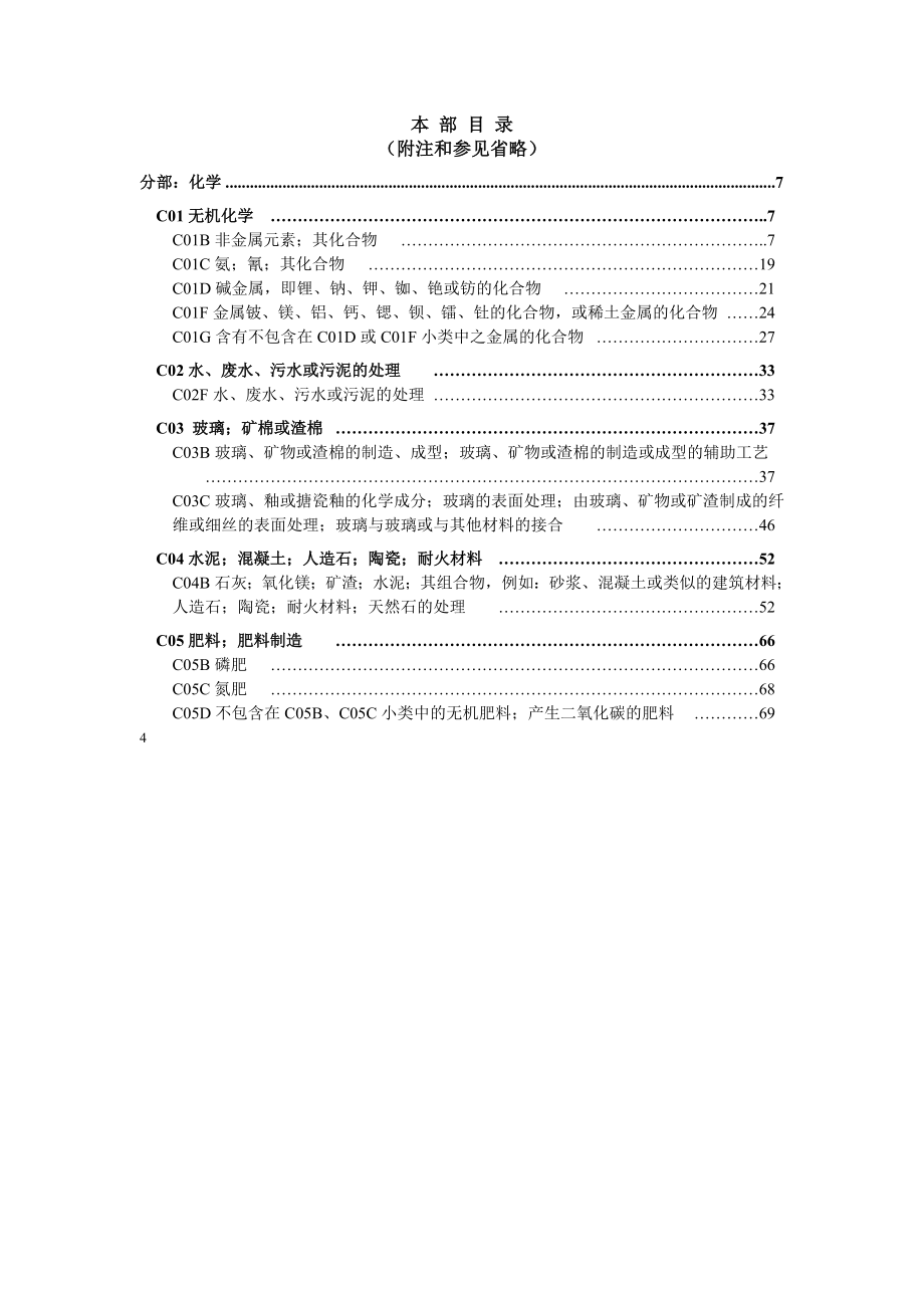 国际分类表2014版c类化学冶金_第4页