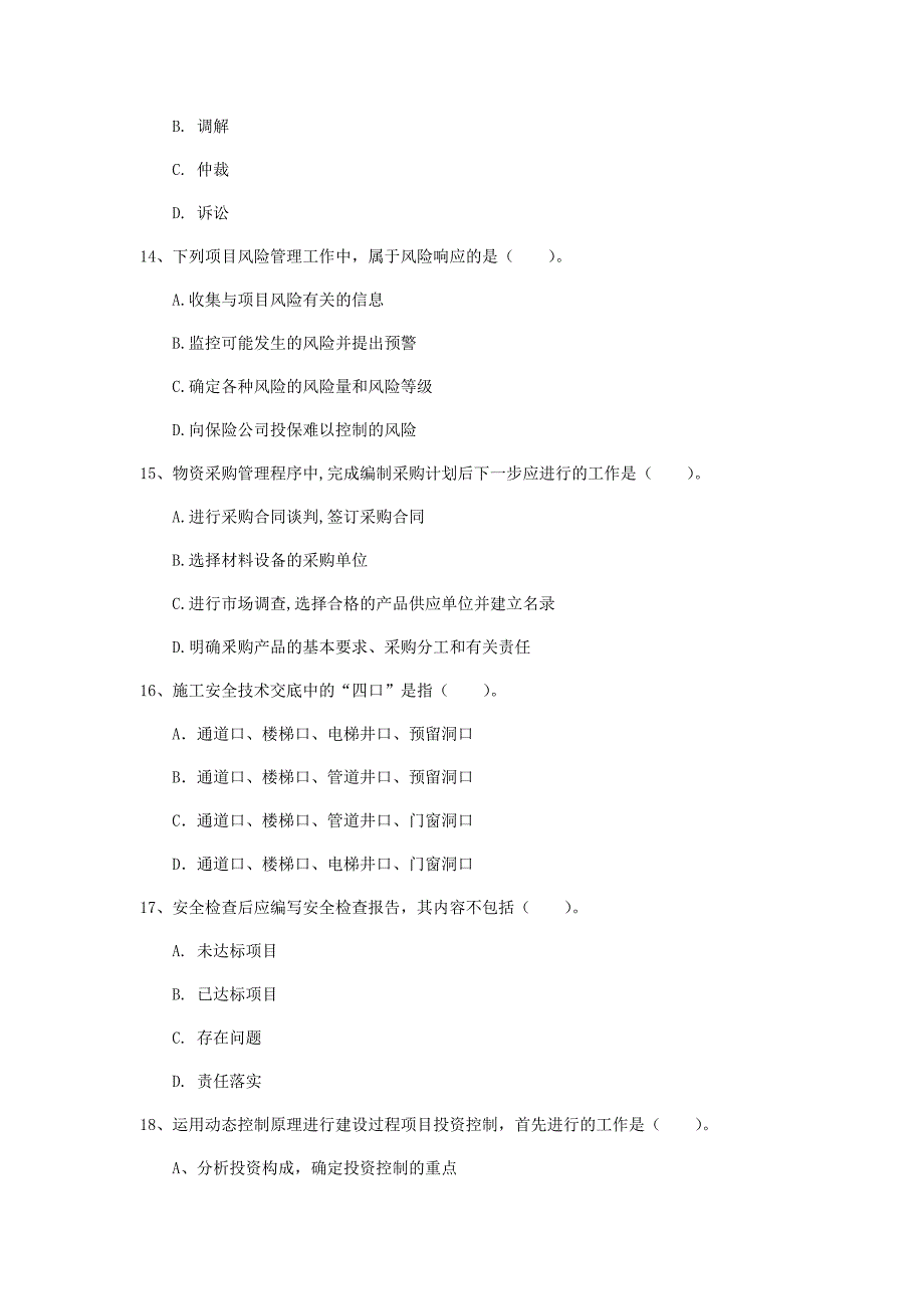 湖南省2019年一级建造师《建设工程项目管理》模拟试题c卷 （附答案）_第4页